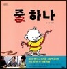 줄 하나