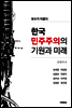 한국 민주주의의 기원과 미래