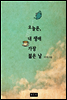 오늘은 내 생애 가장 젊은 날