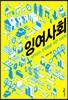잉여사회