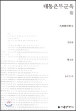 대동운부군옥