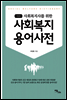 사회복지 용어사전