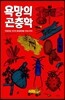 욕망의 곤충학