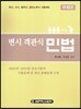 변시 객관식 민법