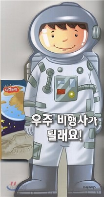 우주 비행사가 될래요!