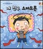 내 친구 스마트폰