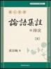 현토신역 부 안설 논어집주 懸吐新譯 附 按說 論語集註