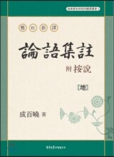 현토신역 부 안설 논어집주 懸吐新譯 附 按說 論語集註