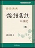 현토신역 부 안설 논어집주 懸吐新譯 附 按說 論語集註
