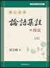 현토신역 부 안설 논어집주 懸吐新譯 附 按說 論語集註
