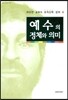 예수의 정체와 의미