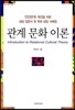 관계 문화 이론
