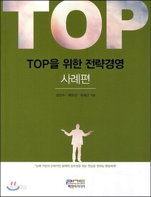 Top 탑을 위한 전략경영 사례편