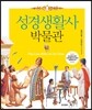 성경생활사박물관