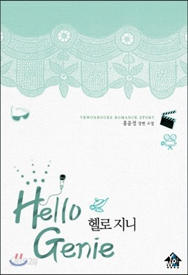 헬로 지니 Hello Genie