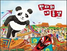판다와 내 동생