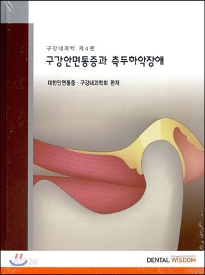 구강안면통증과 측두하악장애