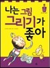 나는 그림 그리기가 좋아