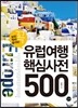 유럽여행 핵심사전 500