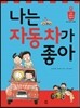 나는 자동차가 좋아
