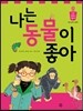 나는 동물이 좋아