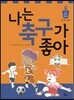 나는 축구가 좋아