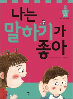 나는 말하기가 좋아