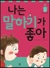 나는 말하기가 좋아