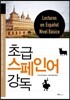 초급 스페인어 강독
