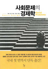 사회문제의 경제학