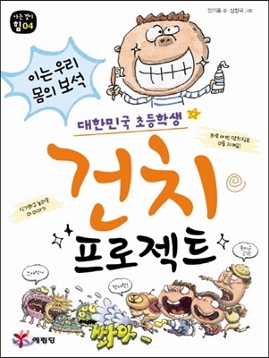 대한민국 초등학생 건치 프로젝트