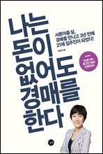 나는 돈이 없어도 경매를 한다