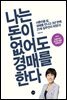 나는 돈이 없어도 경매를 한다