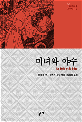 미녀와 야수 - 지브리로 고전읽기 3 ('모노노케 히메'의 창작 모티프가 된 유럽 민담)