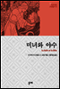 미녀와 야수 - 지브리로 고전읽기 3 ('모노노케 히메'의 창작 모티프가 된 유럽 민담)