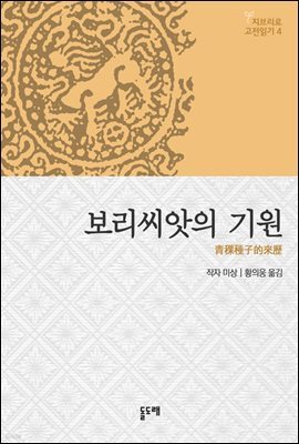 보리씨앗의 기원 - 지브리로 고전읽기 4 ('게드 전기'의 설정에 바탕이 된 티베트 민담)