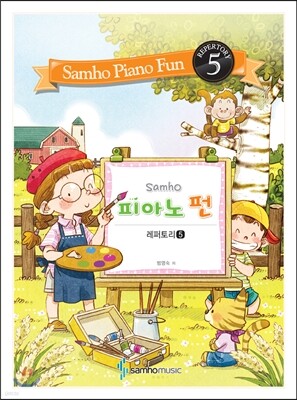 피아노 펀 레퍼토리 5