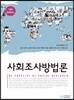 사회조사방법론