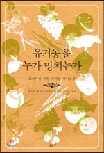 유기농을 누가 망치는가