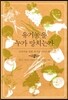 유기농을 누가 망치는가
