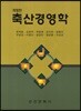축산경영학