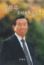 김형주 음악평론 선집 1