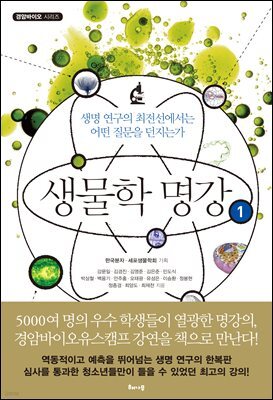 생물학 명강 1