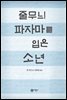 줄무늬 파자마를 입은 소년