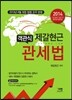 2014 객관식 제갈현근 관세법