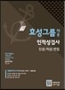 효성그룹 채용 인적성검사 인성/적성/면접