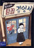 댕기머리 탐정 김영서