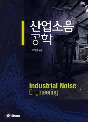 산업소음공학