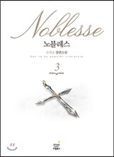 노블레스 3