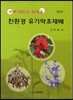 친환경 유기약초재배